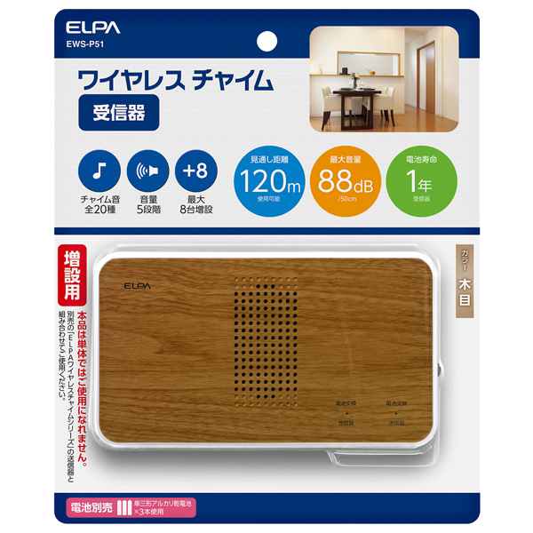 ワイヤレスチャイムチーク調受信器