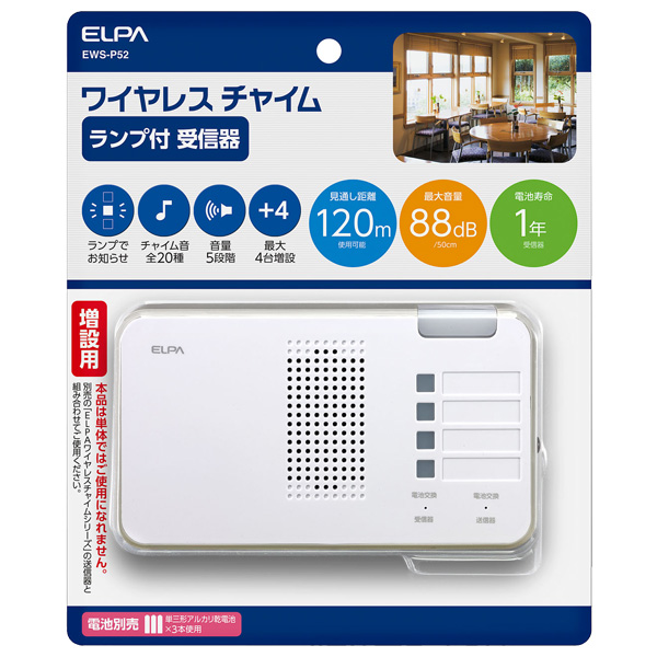 ワイヤレスチャイムランプ付き受信器