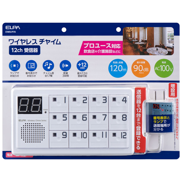 ワイヤレスチャイム 12ch受信器