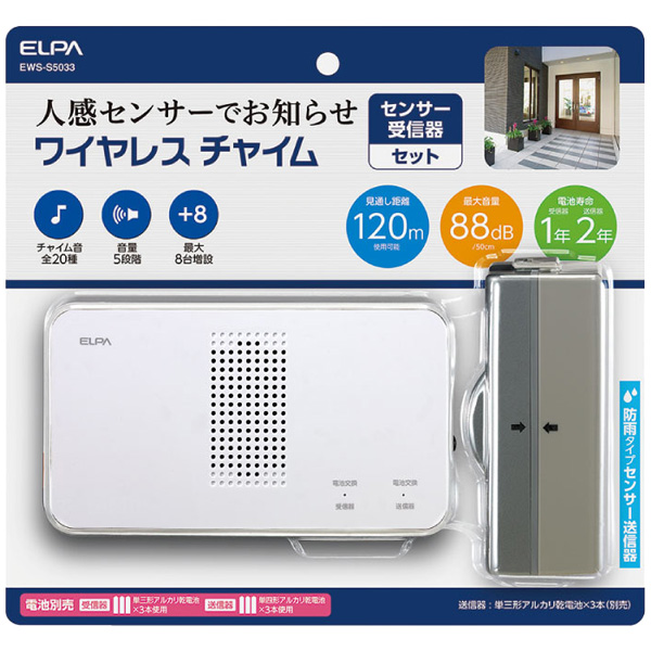 ワイヤレスチャイムセンサーセット