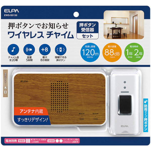 ワイヤレスチャイム押しボタンセット