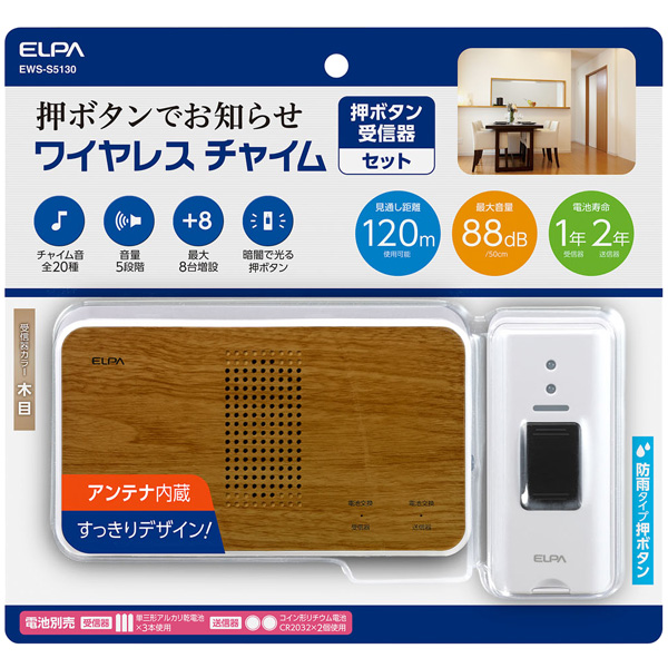 ワイヤレスチャイム押しボタンセット