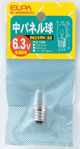 中パネル球 6.3V