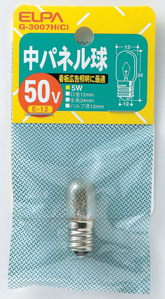 中パネル球 50V 5W