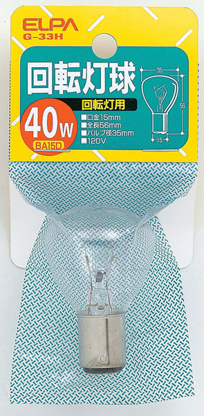 回転灯用球