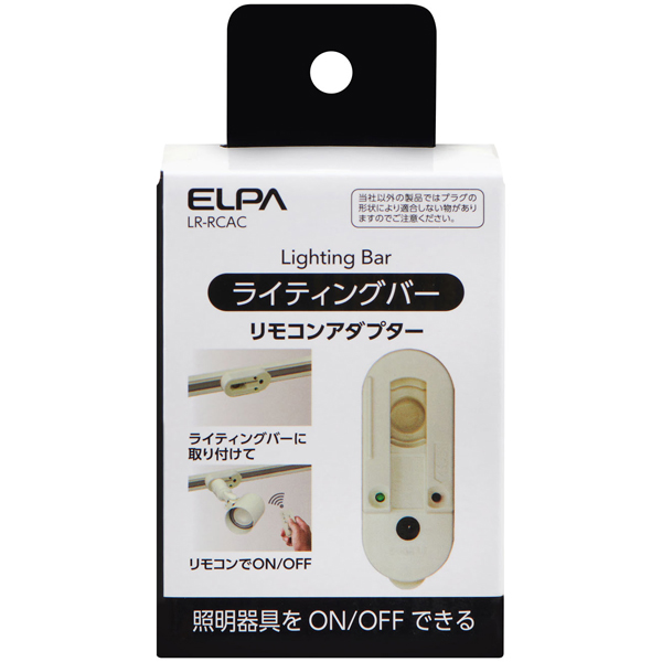 ライティング入り切りアダプタ