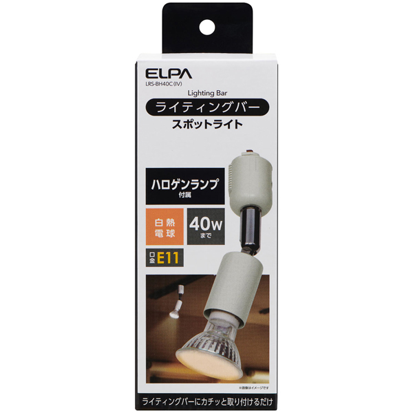 ライティングバー用スポットライト アイボリー