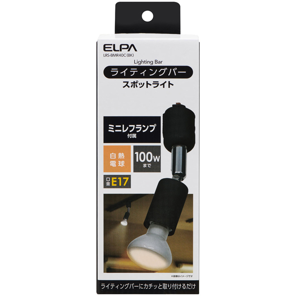 ライティングバー用スポットライト ブラック