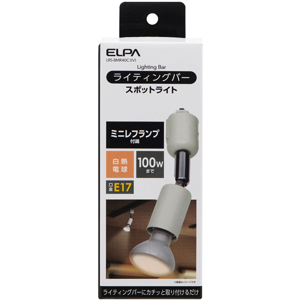 ライティングバー用スポットライト アイボリー
