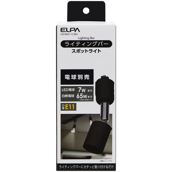 ライティングバー用スポットライト ブラック