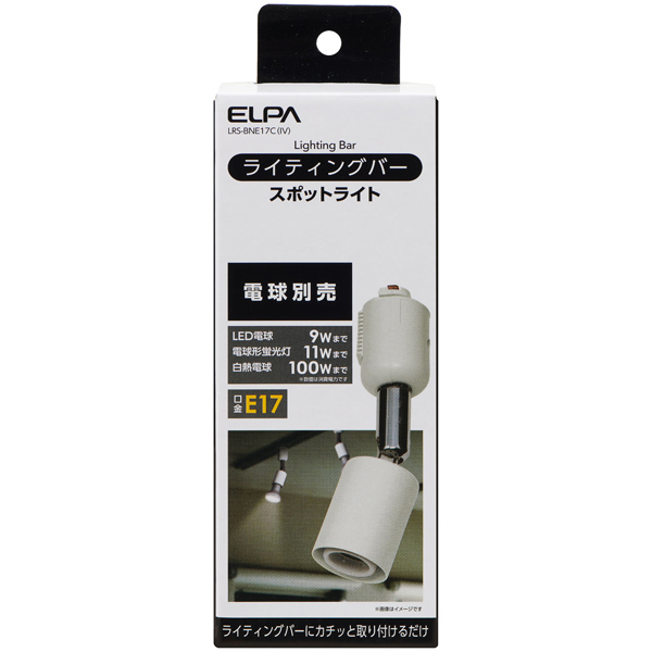 ライティングバー用スポットライト アイボリー