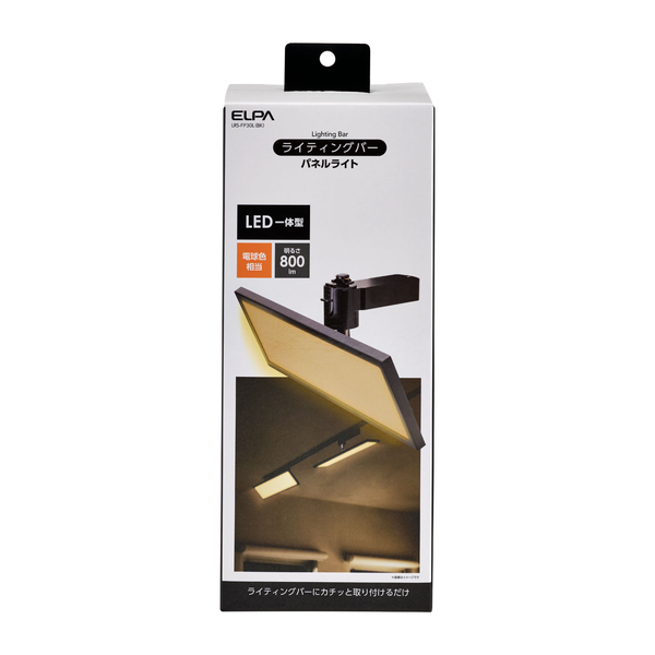 LEDライティングバー用ライト パネル形 ブラック