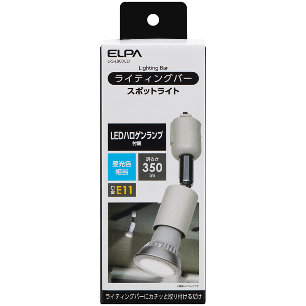 ライティングバー用スポットライト
