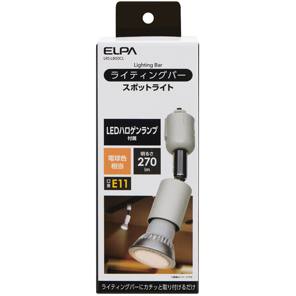 ライティングバー用スポットライト