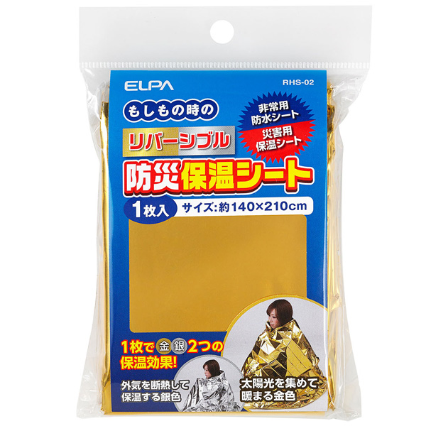 リバーシブル防災シート