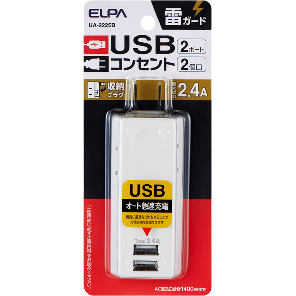 耐雷USBタップ 2個口 2ポート 2.4A