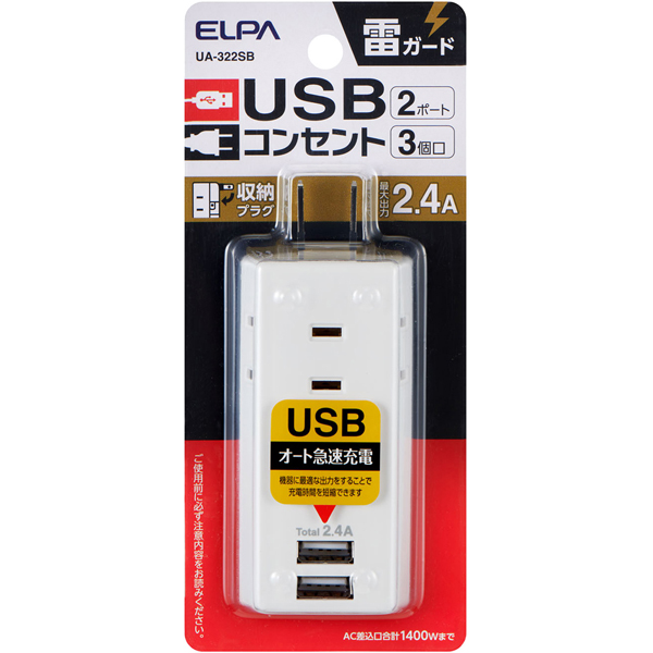 耐雷USBタップ 3個口 2ポート 2.4A