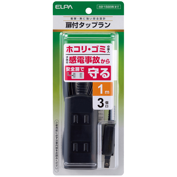 扉付タップラン 3個口 1m ブラック