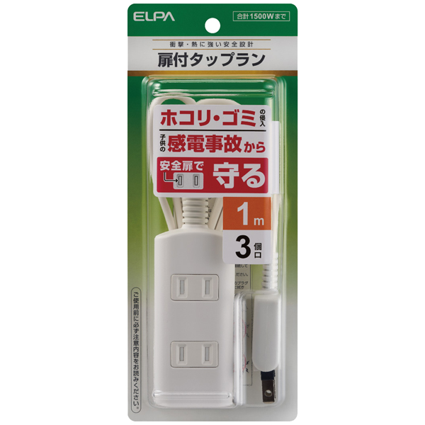 扉付タップラン 3個口 1m ホワイト