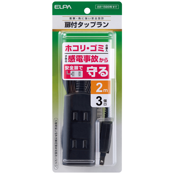 扉付タップラン 3個口 2m ブラック