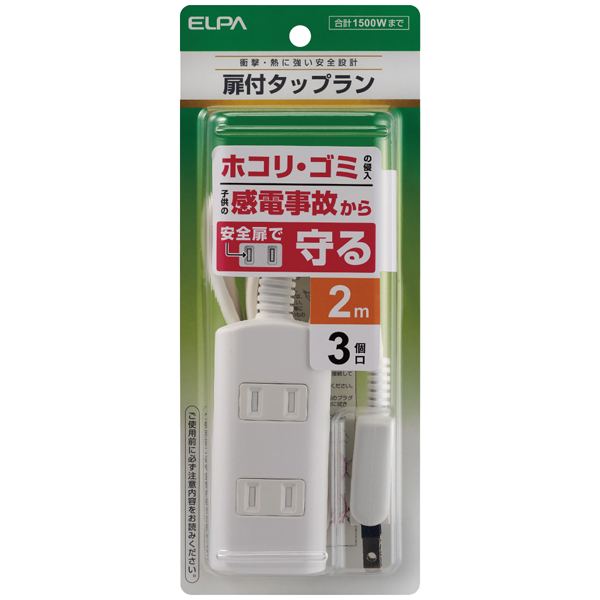 扉付タップラン 3個口 2m ホワイト