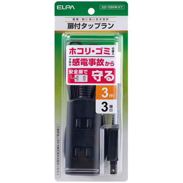 扉付タップラン 3個口 3m ブラック
