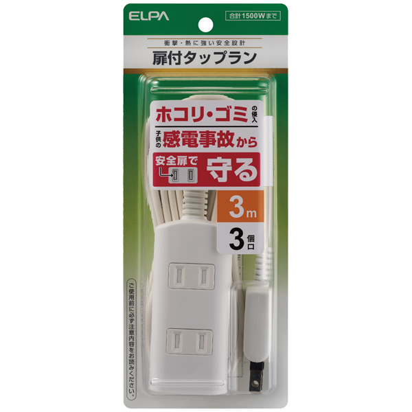 扉付タップラン 3個口 3m ホワイト