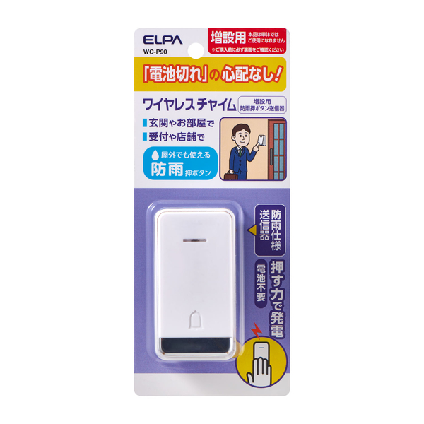 電池を使わないワイヤレスチャイム 防雨押ボタン送信器