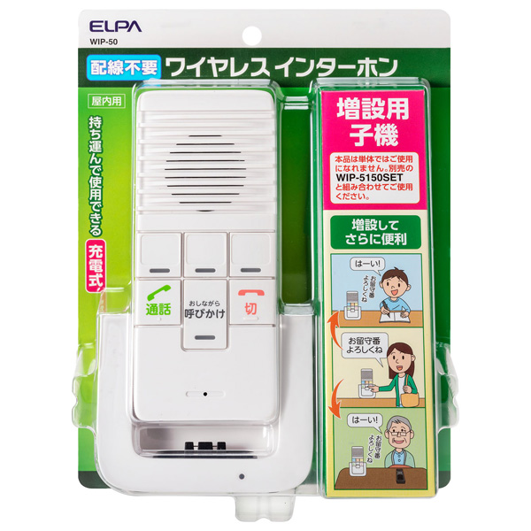 ワイヤレスインターホン増設子機