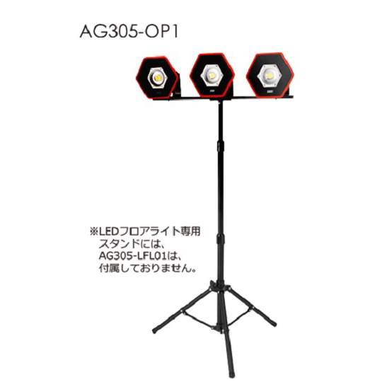 AG305-LFL01専用スタンド