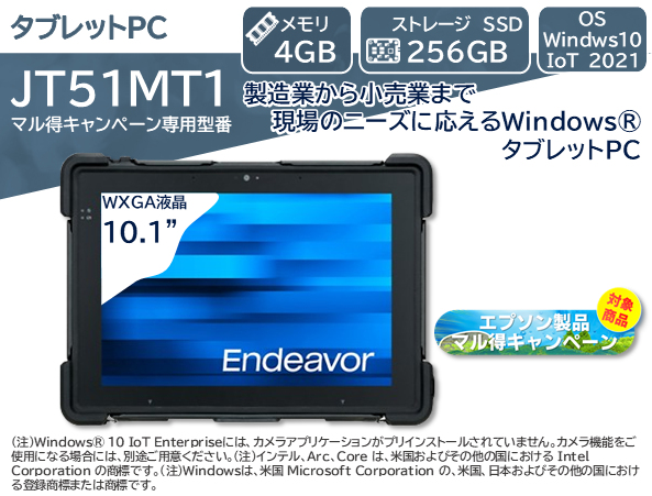 【マル得キャンペーン対象商品】Endeavor JT51 仕様固定モデル (Celeron N6210/4GB/SSD・256GB/Win10IoT/10.1型/SIMスロットなし/1年お預かり修理/3年部品保証)