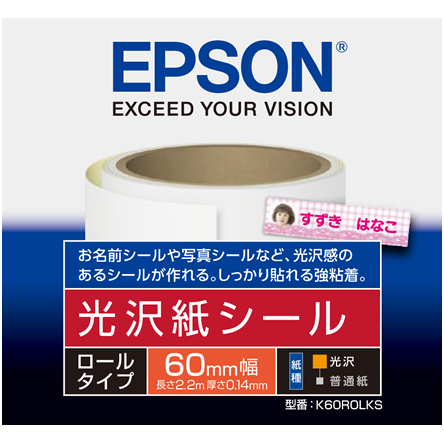 カラリオプリンター用 光沢紙シール＜ロールタイプ＞/60mm×2.2m/1ロール入り