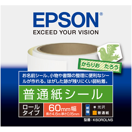 カラリオプリンター用 普通紙シール＜ロールタイプ＞/60mm×4.6m/1ロール入り
