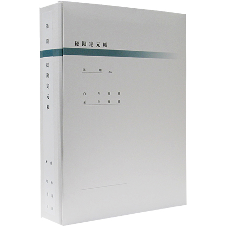 総勘定元帳ファイル（A4・2穴）