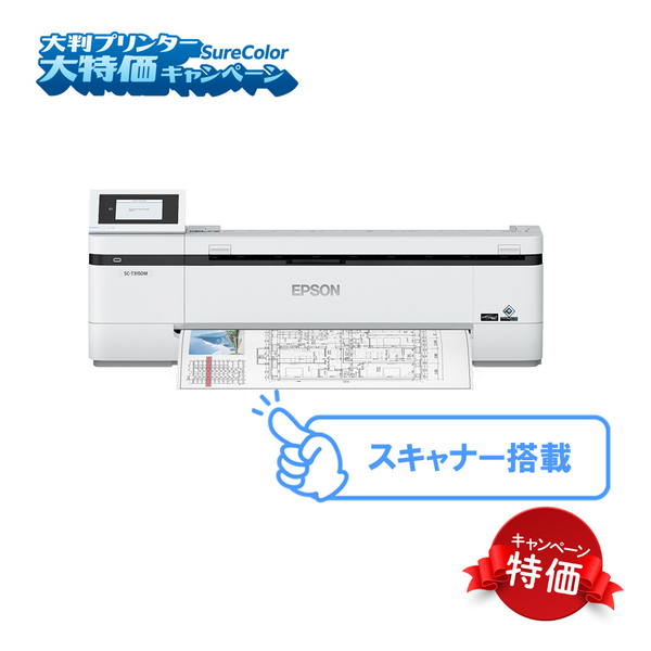 SureColor大判プリンター大特価キャンペーン/24インチ/4色/SC-T3150M/期間限定