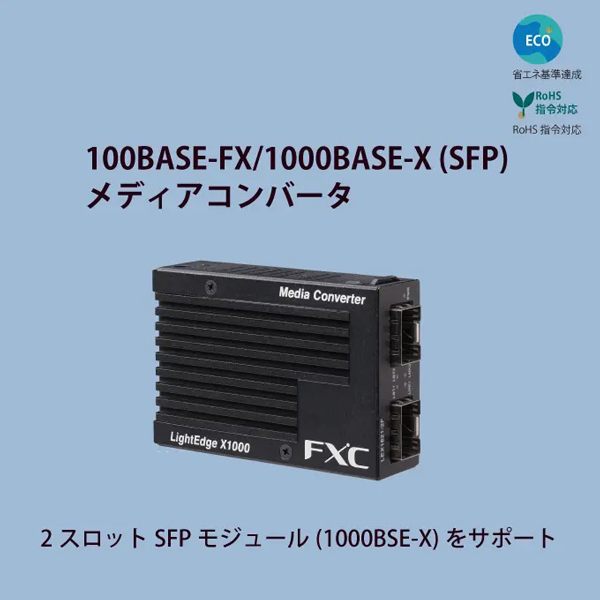 1000BASE-X(SFP) to 1000BASE-X(SFP) マイクロメディアコンバータ + 同製品SB5バンドル