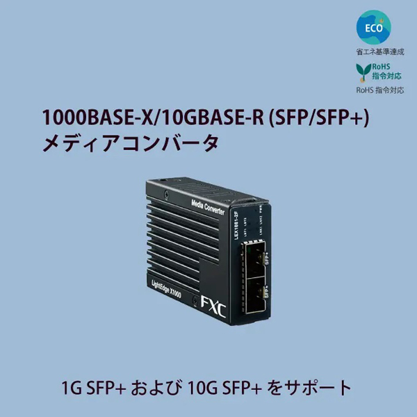 10G SFP+ to 10G SFP+ マイクロメディアコンバータ + 同製品SB5バンドル