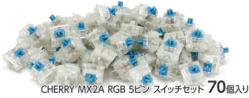 CHERRY MX2A RGB 5ピン スイッチ70個セット 青軸