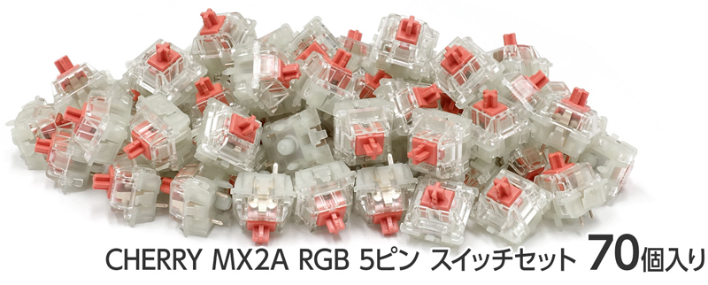 CHERRY MX2A RGB 5ピン スイッチ70個セット 静音赤軸