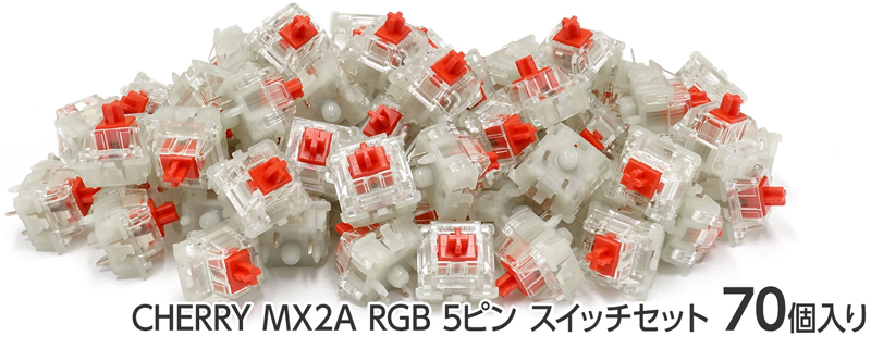 CHERRY MX2A RGB 5ピン スイッチ70個セット 赤軸