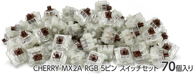 CHERRY MX2A RGB 5ピン スイッチ70個セット 茶軸