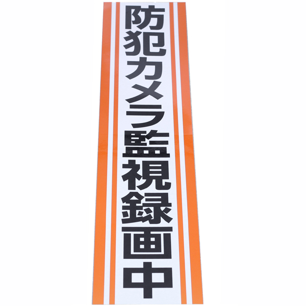 防犯ステッカー