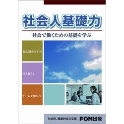 社会人基礎力　社会で働くための基礎を学ぶ