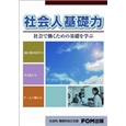 社会人基礎力　社会で働くための基礎を学ぶ