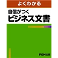 自信がつくビジネス文書