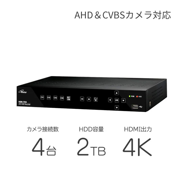 ハードディスクレコーダー（映像・音声4入力、AHD3.0、2TB）