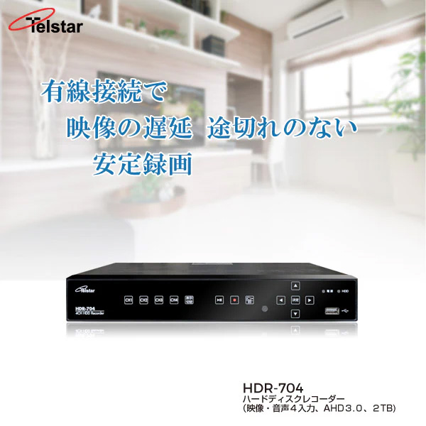 ハードディスクレコーダー（映像・音声4入力、AHD3.0、2TB）