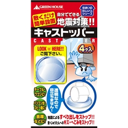 耐震GELクッション 「キャストッパー」 40mm～50mm用