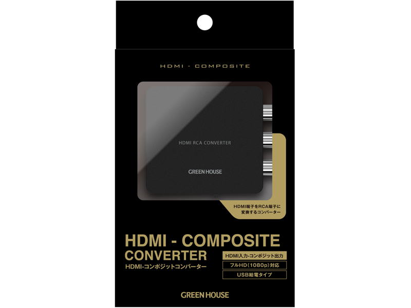 HDMIコンポジットコンバーター