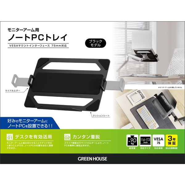 モニターアーム取付用ノートPCトレー ブラック